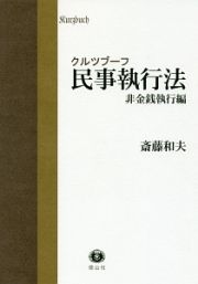 クルツブーフ民事執行法　非金銭執行編