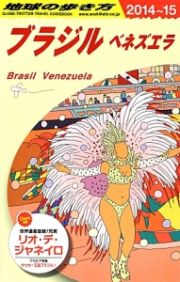 地球の歩き方　ブラジル　ベネズエラ　２０１４～２０１５