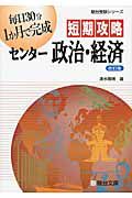 短期攻略　センター　政治・経済＜改訂版＞