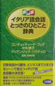 イタリア語会話とっさのひとこと辞典