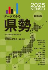 データでみる県勢　日本国勢図会地域統計版　２０２５