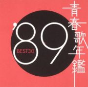 青春歌年鑑　ＢＥＳＴ３０　’８９