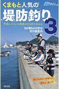 くまもと人気の堤防釣り