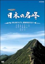 ハイビジョン特集　日本の名峰　中央・南アルプス・関東周辺の山々