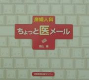 産婦人科　ちょっと医メール