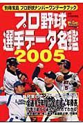 プロ野球選手データ名鑑＜ポケット判＞　２００５