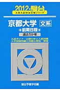 京都大学　文系　前期日程　過去５か年　２０１２