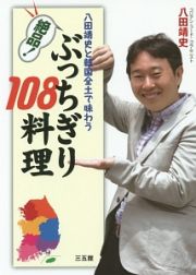 八田靖史と韓国全土で味わう　絶品！ぶっちぎり１０８料理