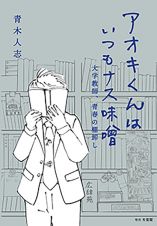 アオキくんはいつもナス味噌　大学教師、青春の棚卸し