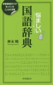 悩ましい国語辞典