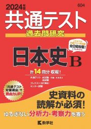 共通テスト過去問研究　日本史Ｂ　２０２４年版