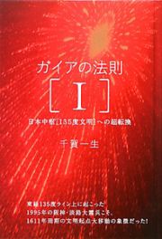 ガイアの法則　日本中枢［１３５度文明］への超転換