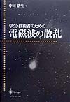 学生・技術者のための電磁波の散乱