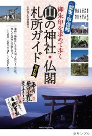 関東・甲信越山の神社・仏閣札所ガイド　改訂版　御朱印を求めて歩く