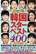 韓国スターベスト４００　データ名鑑＜ポケット版＞　２０１５－２０１６