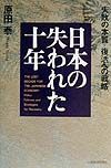 日本の失われた十年