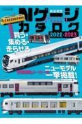 Ｎゲージカタログ　２０２２ー２０２３　鉄道模型始めるための情報満載