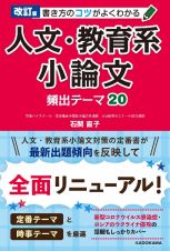 書き方のコツがよくわかる人文・教育系小論文　頻出テーマ２０