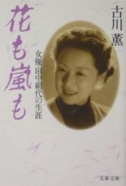 花も嵐も　女優・田中絹代の生涯