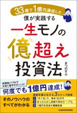 ３３歳で１億円達成した僕が実践する一生モノの億超え投資法