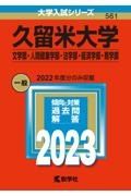 久留米大学（文学部・人間健康学部・法学部・経済学部・商学部）　２０２３