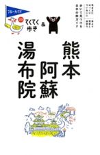 ブルーガイド　てくてく歩き　熊本　阿蘇　湯布院