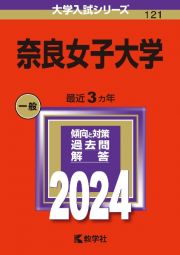 奈良女子大学　２０２４