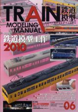 ＴＲＡＩＮ　ＭＯＤＥＬＩＮＧ　ＭＡＮＵＡＬ　特集：鉄道模型工作　２０１０