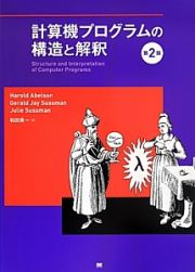 計算機プログラムの構造と解釈＜第２版＞