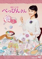 連続テレビ小説　べっぴんさん　完全版　ＤＶＤ　ＢＯＸ１