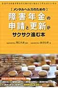 〔メンタルヘルスのための〕障害年金の申請と更新がサクサク進む本