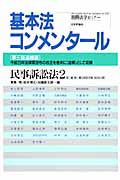 基本法コンメンタール　民事訴訟法＜第三版・追補版＞