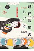 新任教師のしごと＜中学校・高校版＞　ＣＤ－ＲＯＭ付