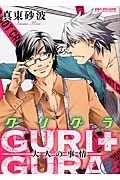 ＧＵＲＩ＋ＧＵＲＡ２