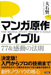 マンガ原作バイブル　７７＆感動の法則