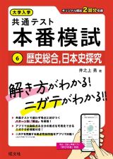 大学入学共通テスト　本番模試　歴史総合、日本史探究