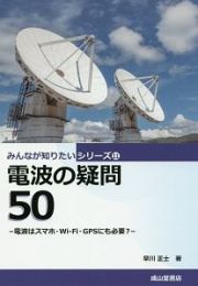 電波の疑問５０　みんなが知りたいシリーズ１１