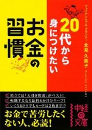 ２０代から身につけたい　お金の習慣