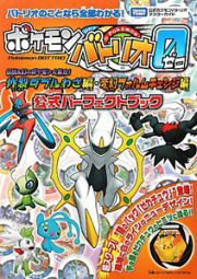 ポケモンバトリオゼロ　伝説＆幻のポケモン大集合！炸裂ダブルわざ編・変幻フォルムチェンジ編　公式パーフェクトブック