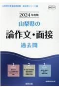 山梨県の論作文・面接過去問　２０２４年度版