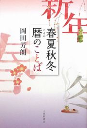 春夏秋冬　暦のことば