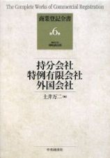 持分会社　特例有限会社　外国会社　商業登記全書６