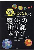 頭がよくなる魔法の折り紙あそび