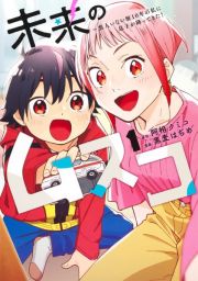 未来のムスコ～恋人いない歴１０年の私に息子が降ってきた！１