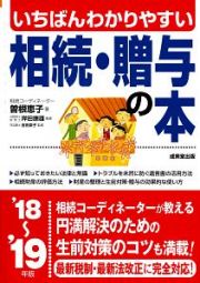 いちばんわかりやすい　相続・贈与の本　２０１８～２０１９