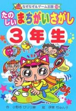 たのしいまちがいさがし　３年生