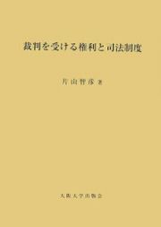 裁判を受ける権利と司法制度