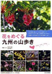 花をめぐる　九州の山歩き