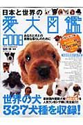 日本と世界の愛犬図鑑　２００８