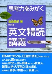 思考力をみがく英文精読講義